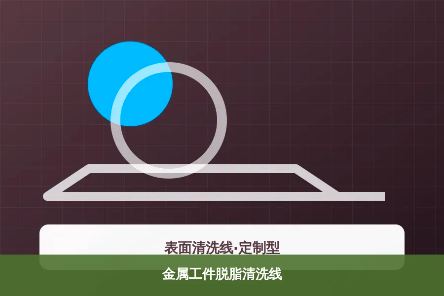 金属工件脱脂清洗线产品示意图