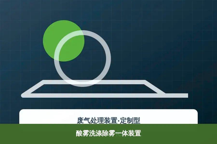 酸雾洗涤除雾一体装置产品示意图